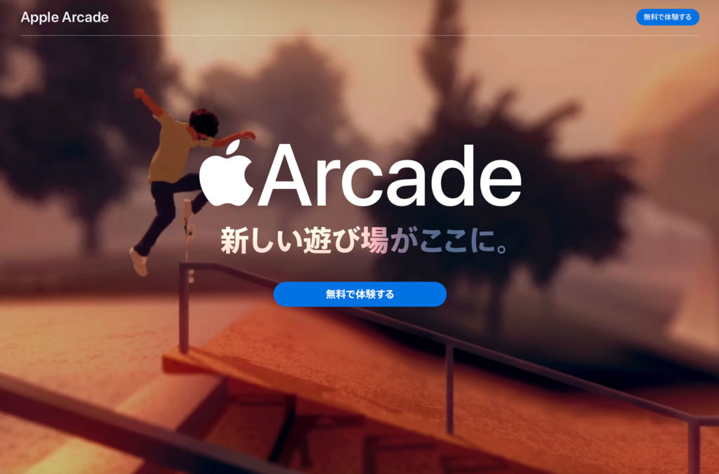 Apple Arcadeの成功を確信した5つの根拠｜ゲーム業界の人間がアップルのゲーム専用サブスクリプションについて考えてみる